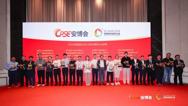 2025中國(guó)國(guó)際社會(huì)公共安全博覽會(huì)·金鼎獎(jiǎng)