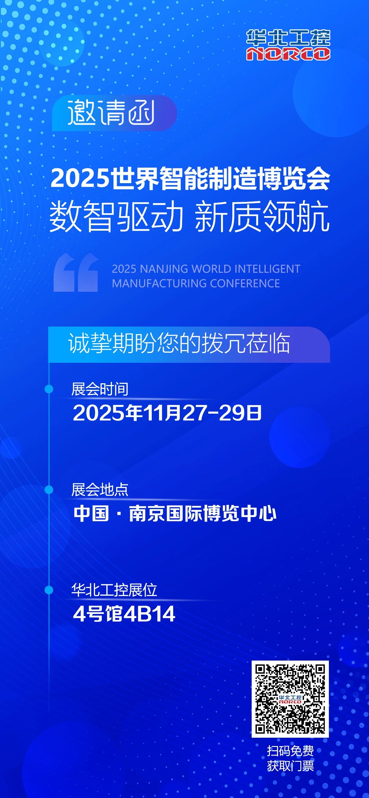 華北工控邀您參加(中國·南京)2025世界智能制造博覽會