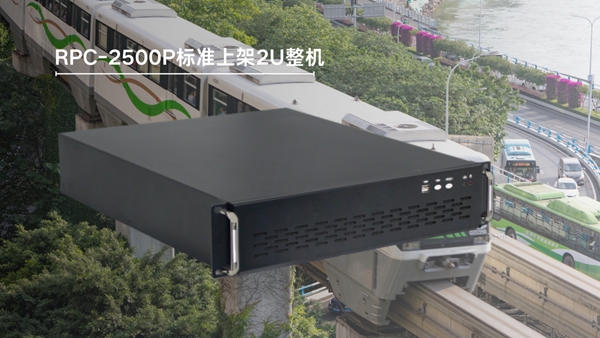 適用于軌交系統車載控制的標準上架2U整機RPC-2500P