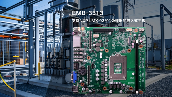 華北工控EMB-3513嵌入式AI主板 華北工控EMB-3513嵌入式AI主板